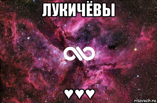 лукичёвы ♥♥♥, Мем офигенно