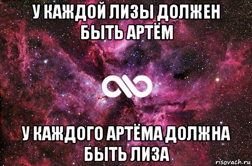 у каждой лизы должен быть артём у каждого артёма должна быть лиза, Мем офигенно