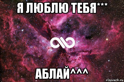 я люблю тебя*** аблай^^^, Мем офигенно