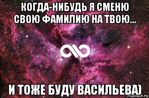 когда-нибудь я сменю свою фамилию на твою... и тоже буду васильева), Мем офигенно