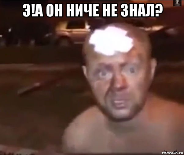 э!a он ниче не знал? 