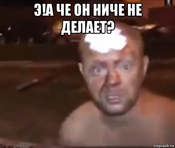 э!а че он ниче не делает? 