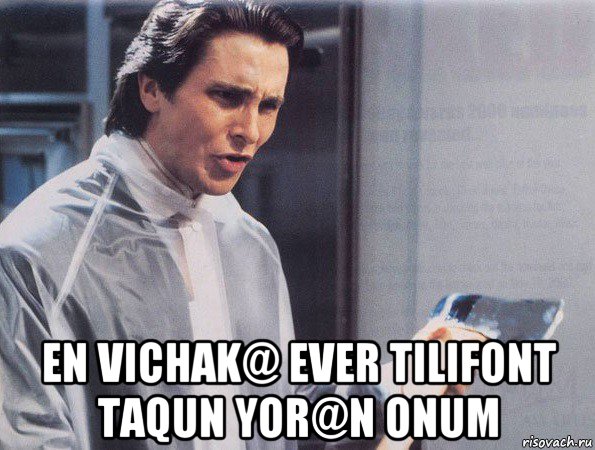  en vichak@ ever tilifont taqun yor@n onum, Мем Американский психопат