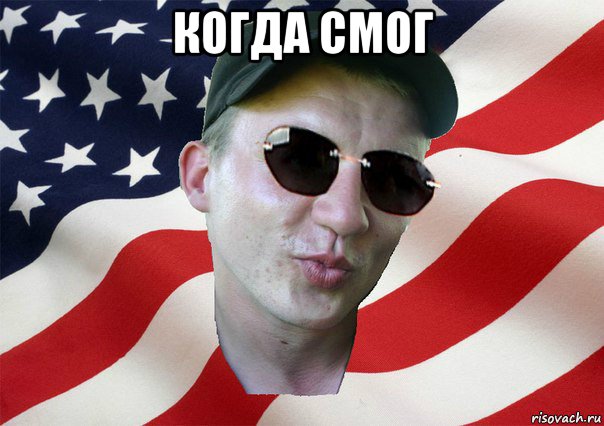 когда смог , Мем amerikanskiyxlopak