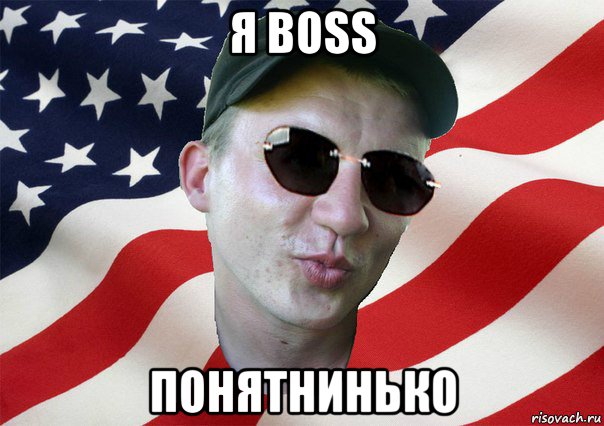 я boss понятнинько, Мем amerikanskiyxlopak