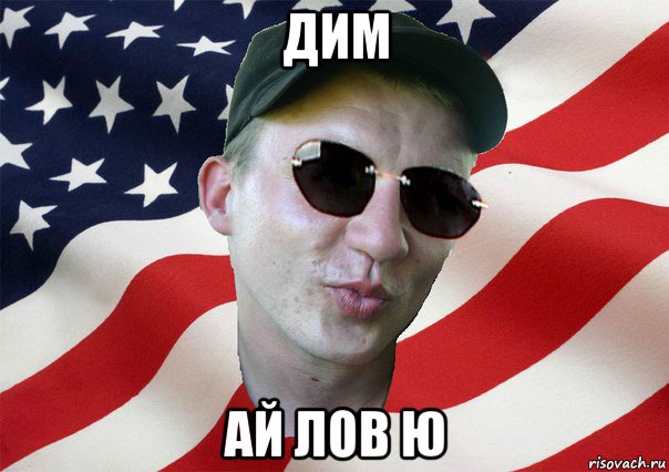 дим ай лов ю, Мем amerikanskiyxlopak