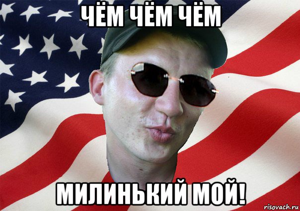 чём чём чём милинький мой!, Мем amerikanskiyxlopak