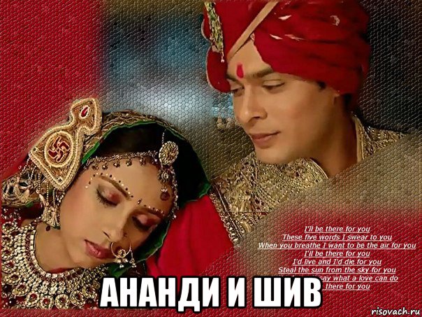  ананди и шив