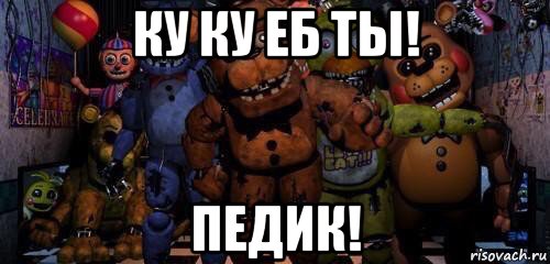 ку ку еб ты! педик!