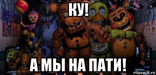 ку! а мы на пати!