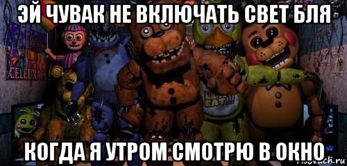 эй чувак не включать свет бля когда я утром смотрю в окно
