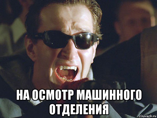  на осмотр машинного отделения, Мем Антон