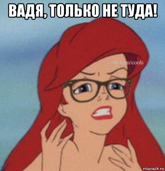 вадя, только не туда! 