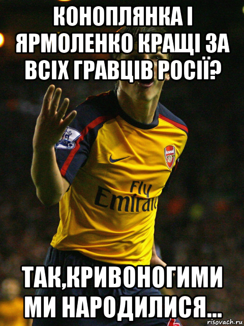 коноплянка і ярмоленко кращі за всіх гравців росії? так,кривоногими ми народилися..., Мем Аршавин
