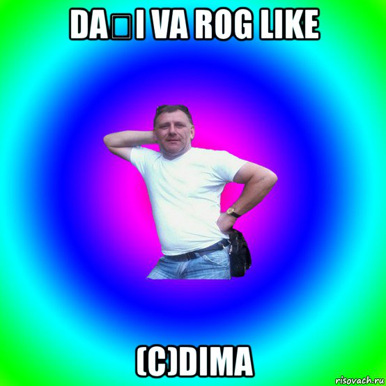 dați va rog like (c)dima, Мем Артур Владимирович