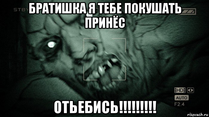 братишка я тебе покушать принёс отьебись!!!!!!!!!, Мем Аутласт