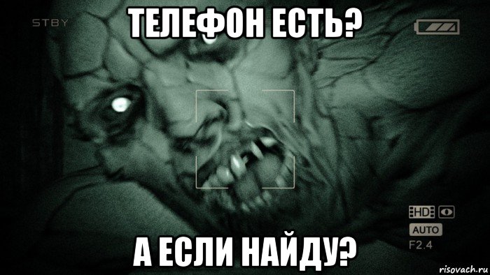 телефон есть? а если найду?, Мем Аутласт