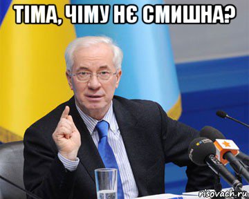 тіма, чіму нє смишна? , Мем азаров