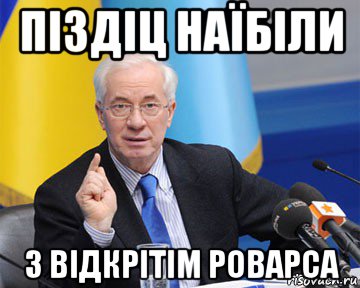 піздіц наїбіли з відкрітім роварса, Мем азаров