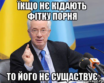 їкщо нє кідають фітку порня то його нє сущаствує, Мем азаров