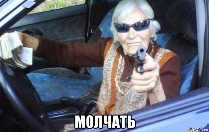  молчать