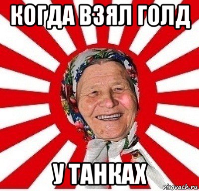 когда взял голд у танках, Мем  бабуля