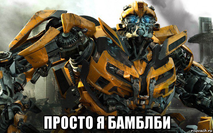  просто я бамблби, Мем бамблби