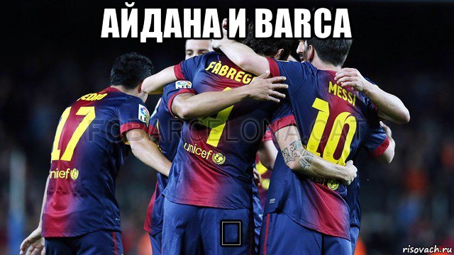 айдана и barca ❤, Мем Барселона