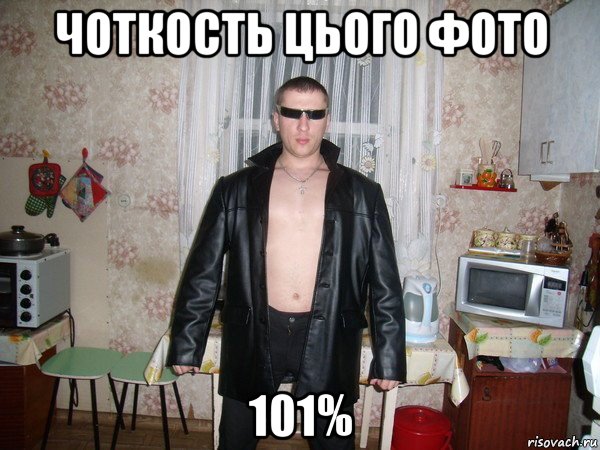 чоткость цього фото 101%