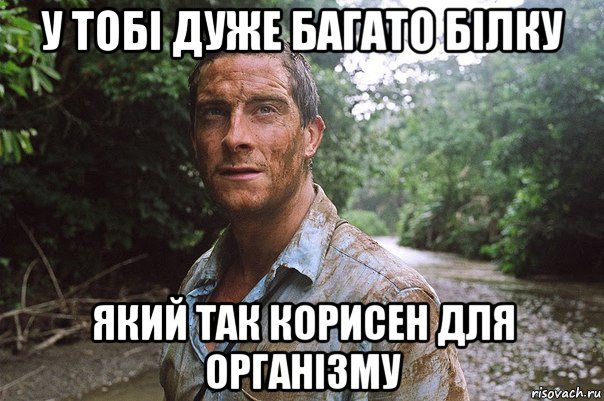у тобі дуже багато білку який так корисен для організму