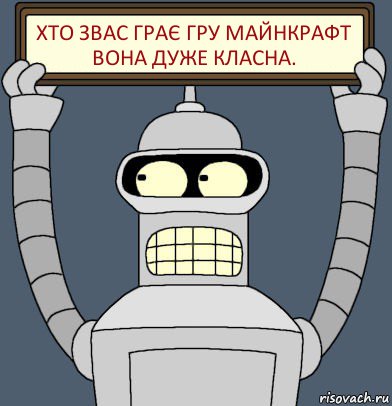 хто звас грає гру майнкрафт вона дуже класна., Комикс Бендер с плакатом