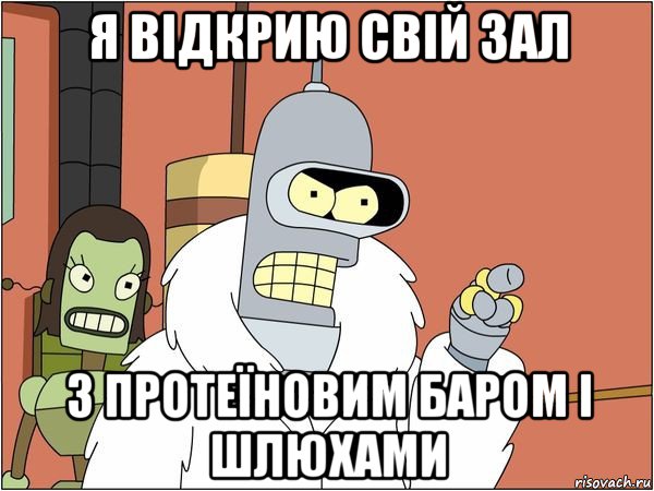 я відкрию свій зал з протеїновим баром і шлюхами, Мем Бендер