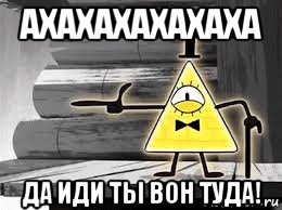 ахахахахахаха да иди ты вон туда!
