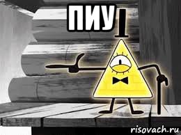 пиу 
