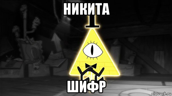 никита шифр, Мем Билл Шифр