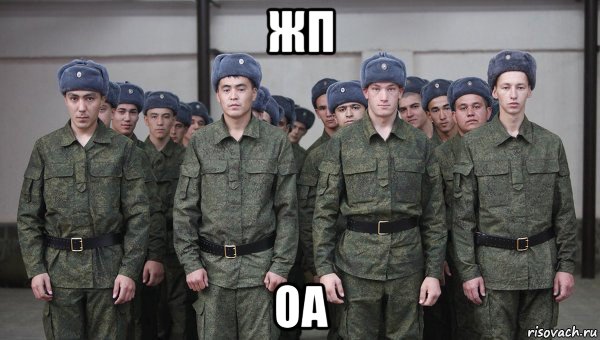 жп оа