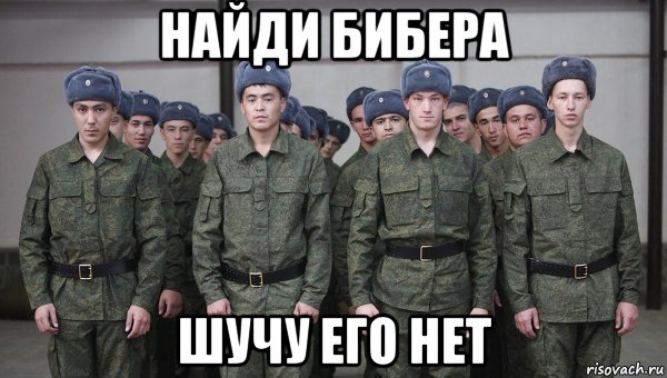 найди бибера шучу его нет