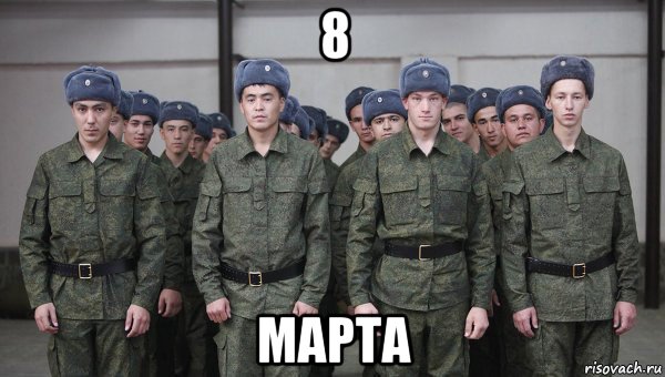 8 марта