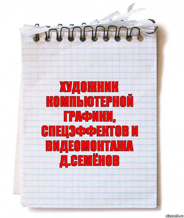 художник компьютерной графики,
спецэффектов и видеомонтажа
д.семёнов, Комикс   блокнот с пружинкой