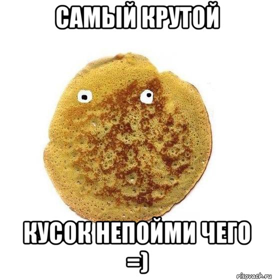 самый крутой кусок непойми чего =), Мем Блин