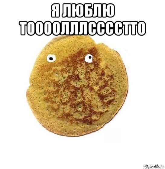 я люблю тоооолллсссстто , Мем Блин