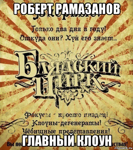 роберт рамазанов главный клоун