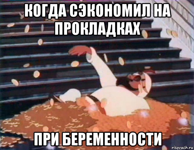 когда сэкономил на прокладках при беременности