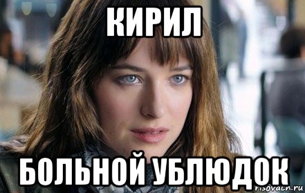 кирил больной ублюдок