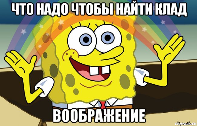 что надо чтобы найти клад воображение
