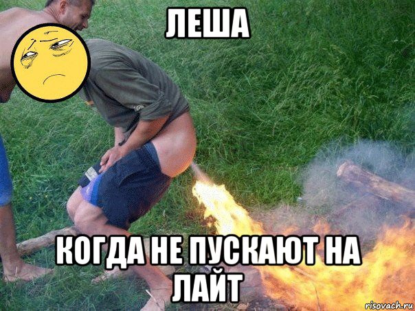 леша когда не пускают на лайт