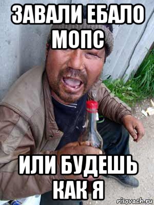 завали ебало мопс или будешь как я, Мем Бомж классический