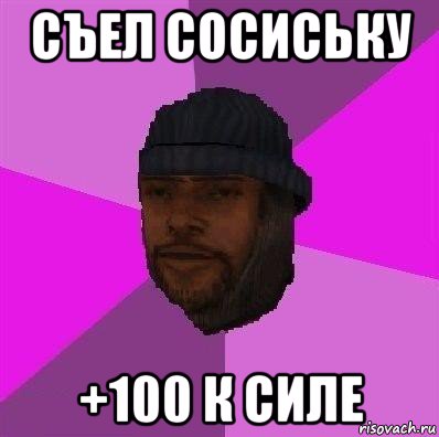 съел сосиську +100 к силе