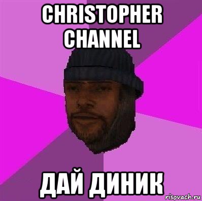 christopher channel дай диник