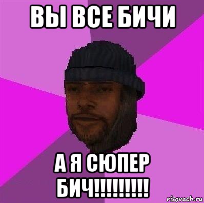 вы все бичи а я сюпер бич!!!!!!!!!, Мем Бомж самп рп